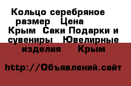 Кольцо серебряное 18 размер › Цена ­ 600 - Крым, Саки Подарки и сувениры » Ювелирные изделия   . Крым